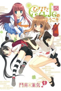 楽天kobo電子書籍ストア ひなたcafeへようこそ 1 門井亜矢 楽天kobo電子書籍ストア ひなたcafeへようこそ 1 門井亜矢